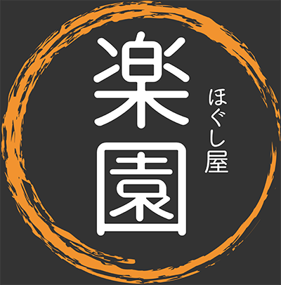 山形市のもみほぐし・出張整体なら『ほぐし屋楽園』